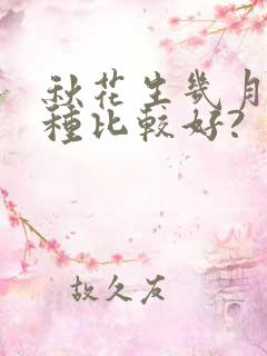 秋花生几月份播种比较好?