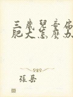 三岁儿童扁桃体肥大怎么办