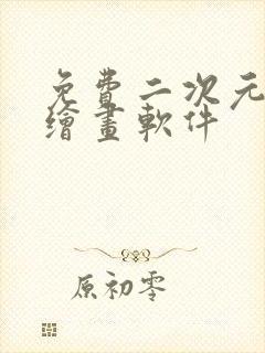 免费二次元ai绘画软件