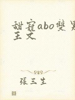 甜宠abo双男主文