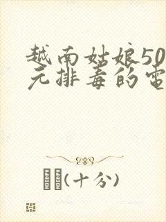 越南姑娘500元排毒的电影