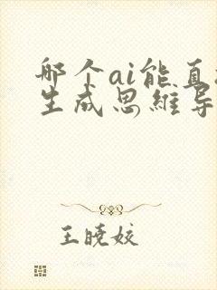 哪个ai能直接生成思维导图