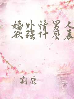 婚外情男人占有欲强什么表现