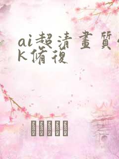 ai超清画质4k修复
