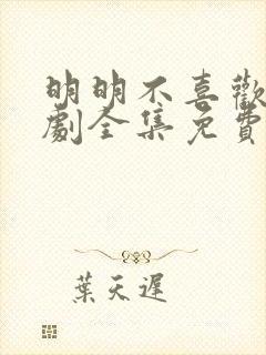 明明不喜欢电视剧全集免费观看中文