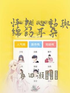 怦然心动与软绵绵的耳朵：结局+番外