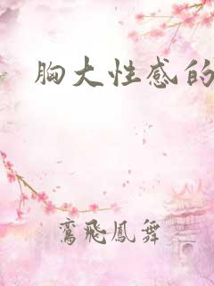 胸大性感的美女