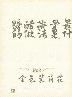糖醋排骨最正宗的做法是什么