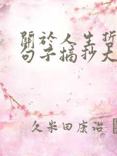 关于人生哲理的句子摘抄大全
