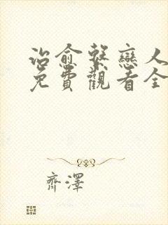 治愈系恋人在线免费观看全集