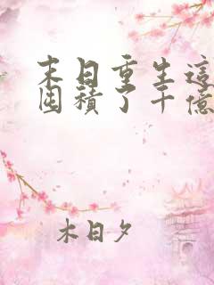 末日重生这次我囤积了千亿物资