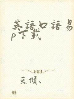 英语口语易app下载