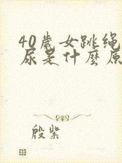 40岁女跳绳漏尿是什么原因呢