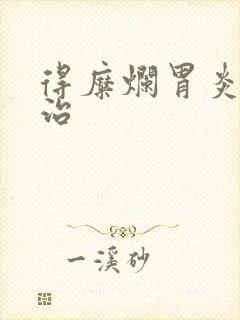 得糜烂胃炎怎么治