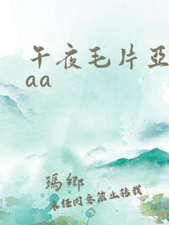 午夜毛片亚洲aaa