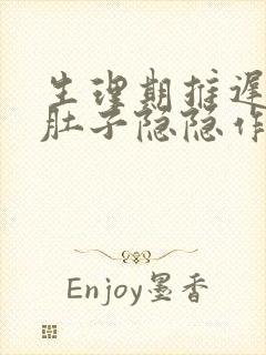 生理期推迟5天肚子隐隐作痛