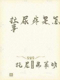 拉尿疼是怎么回事