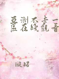 亚洲不卡一二三区在线观看