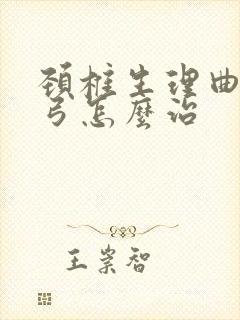 颈椎生理曲度反弓怎么治