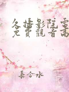 久播影院电视剧免费观看高清