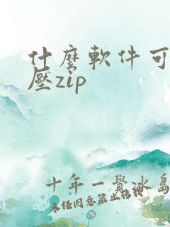 什么软件可以解压zip