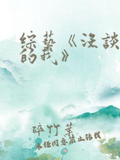 综艺《没谈恋爱的我》