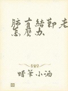 肺有结节老咳嗽怎么办