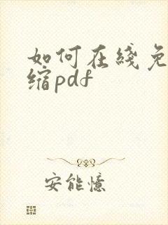 如何在线免费压缩pdf
