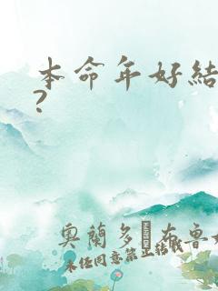 本命年好结婚吗?