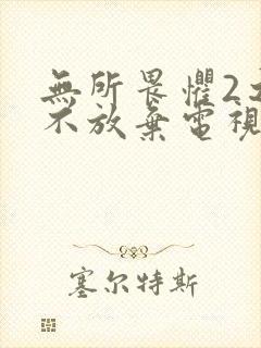 无所畏惧2之永不放弃电视剧2025