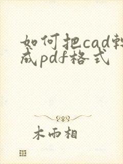 如何把cad转成pdf格式