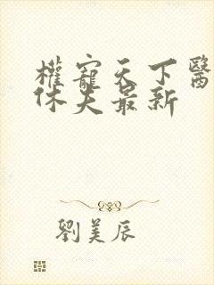 权宠天下医妃要休夫最新