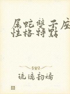 属蛇双子座女生性格特点
