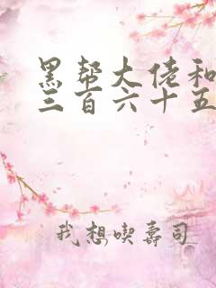 黑帮大佬和我的三百六十五天第四季