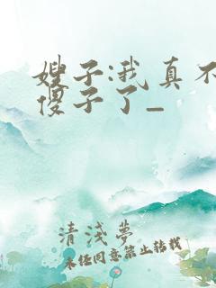 嫂子:我真不是傻子了_