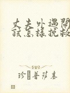 丈夫外遇闹离婚该怎样挽救