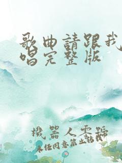 歌曲请跟我来原唱完整版