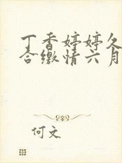 丁香婷婷久久综合缴情六月卑孜