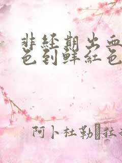 非经期出血从褐色到鲜红色
