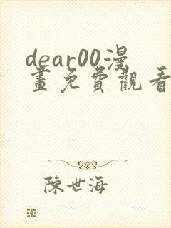 dear00漫画免费观看下拉式完整