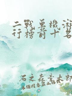 二战单机游戏排行榜前十名