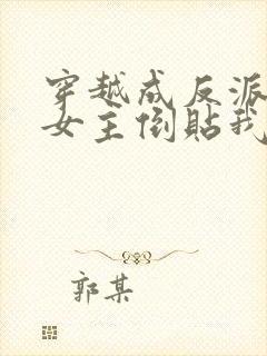 穿越成反派三个女主倒贴我合集