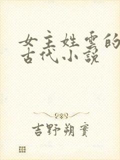 女主姓云的穿越古代小说