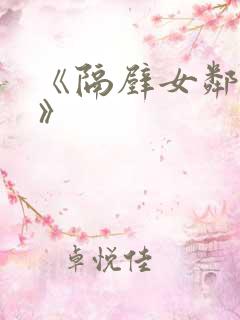 《隔壁女邻居5》