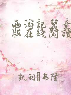 西游记儿童注音版在线阅读
