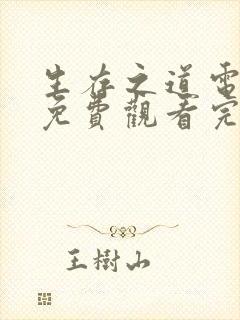 生存之道电视剧免费观看完整版高清