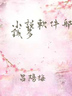 小说软件哪个赚钱多