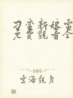 刁蛮新娘电视剧免费观看全集