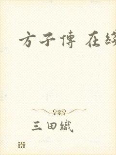 方子传 在线看