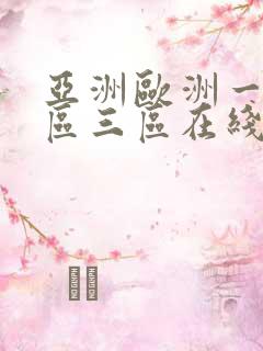 亚洲欧洲一区二区三区在线观看